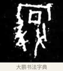娩 · 佚名 · 甲骨文（书体参考） · 甲骨文经典拓片100例 · 第 29 页