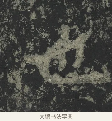 也 · 郑道昭 · 楷书（书体参考） · 郑文公下碑 · 第 6 页