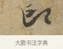 即 · 富弼 · 行书（书体参考） · 温柑帖 · 第 1 页