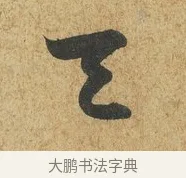 天 · 薛绍彭 · 草书（书体参考） · 昨日帖 · 第 1 页