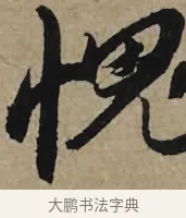 愧 · 李孝光 · 行书（书体参考） · 发建业帖 · 第 1 页