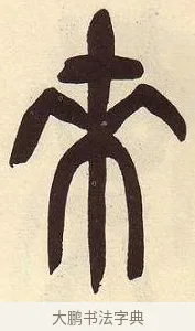 來 · 吴昌硕 · 篆书（书体参考） · 吴昌硕篆书临石鼓文 · 第 4 页