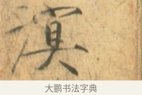 溟 · 赵佶 · 楷书（书体参考） · 闰中秋月诗帖 · 第 1 页