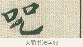 呪 · 傅山 · 楷书（书体参考） · 小楷心经 · 第 1 页