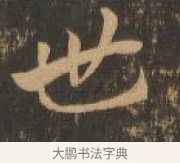世 · 索靖 · 章草（书体参考） · 月仪帖 · 第 5 页