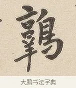 鹑 · 佚名 · 隶书（书体参考） · 夏承碑 · 第 6 页