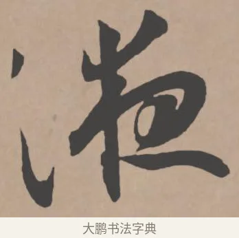 液 · 王宠 · 行书（书体参考） · 王宠《西苑诗卷》 · 第 13 页