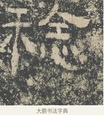 稔 · 仇靖 · 隶书（书体参考） · 西狭颂 · 第 32 页