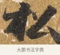 松 · 吴宽 · 行书（书体参考） · 喜雨诗 · 第 1 页