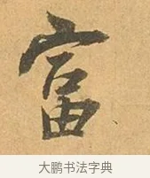 富 · 张孝祥 · 行书（书体参考） · 泾川帖 · 第 1 页