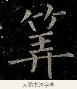算 · 柳公权 · 楷书（书体参考） · 金刚般若波罗蜜经 · 第 45 页
