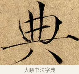 典 · 赵佶 · 楷书（书体参考） · 瘦金书千字文 · 第 10 页