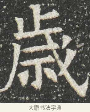 歳 · 佚名 · 楷书（书体参考） · 元公墓志 · 第 10 页