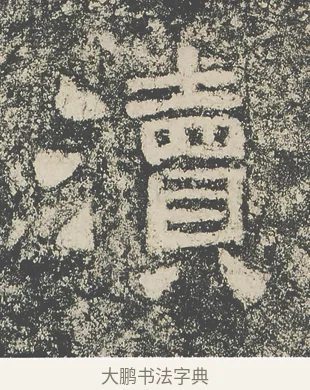 瀆 · 仇靖 · 隶书（书体参考） · 西狭颂 · 第 31 页