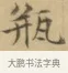 瓶 · 文徵明 · 楷书（书体参考） · 小楷书文赋 · 第 2 页