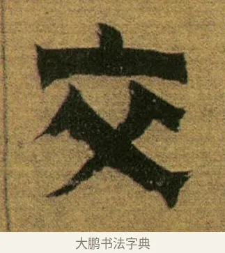 交 · 金农 · 隶书（书体参考） · 盛仲交事迹 · 第 1 页