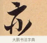 亦 · 吴琚 · 行书（书体参考） · 寿父帖 · 第 1 页