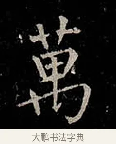 萬 · 柳公权 · 楷书（书体参考） · 金刚般若波罗蜜经 · 第 31 页