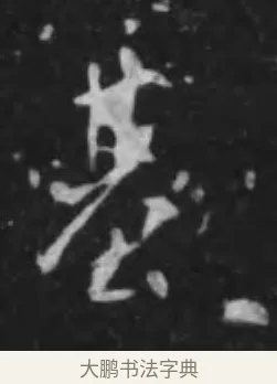 基 · 李世民 · 行书（书体参考） · 晋祠铭 · 第 16 页