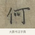 何 · 李建中 · 行书（书体参考） · 土母帖 · 第 1 页