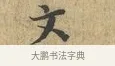 文 · 富弼 · 行书（书体参考） · 温柑帖 · 第 1 页