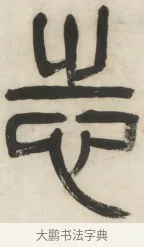 志 · 杨沂孙 · 篆书（书体参考） · 篆书乐志论六条屏 · 第 1 页