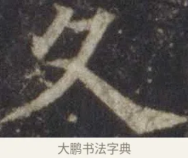 久 · 欧阳通 · 楷书（书体参考） · 道因法师碑 · 第 11 页