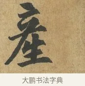 產 · 苏过 · 楷书（书体参考） · 赠远夫诗 · 第 1 页