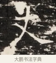 丈 · 佚名 · 魏碑（书体参考） · 东魏侯海墓志铭（魏故伏波将军诸冶令侯君墓志铭） · 第 1 页