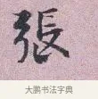 張 · 张孝伯 · 行书（书体参考） · 辇下帖 · 第 1 页