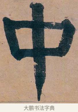中 · 谭延闿 · 楷书（书体参考） · 谭延闿临麻姑仙坛记 · 第 22 页