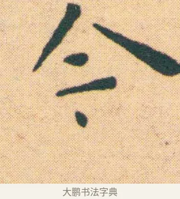 今 · 王宠 · 楷书（书体参考） · 王宠《游包山集》 · 第 6 页