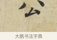 公 · 蔡襄 · 楷书（书体参考） · 海隅帖 · 第 2 页