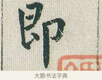 即 · 傅山 · 楷书（书体参考） · 小楷心经 · 第 1 页