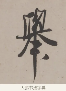 舉 · 米芾 · 草书（书体参考） · 米芾尺牍全册合卷 · 第 3 页