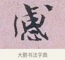 感 · 张孝伯 · 行书（书体参考） · 辇下帖 · 第 1 页