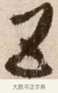 五 · 徐渭 · 草书（书体参考） · 论书法卷 · 第 23 页