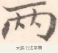 兩 · 边寿民 · 行书（书体参考） · 行书记游庐山册页 · 第 1 页