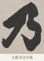 乃 · 吴熙载 · 楷书（书体参考） · 东方朔画赞 · 第 1 页