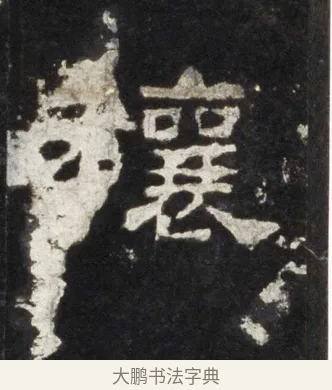 穰 · 佚名 · 隶书（书体参考） · 史晨前后碑 · 第 11 页