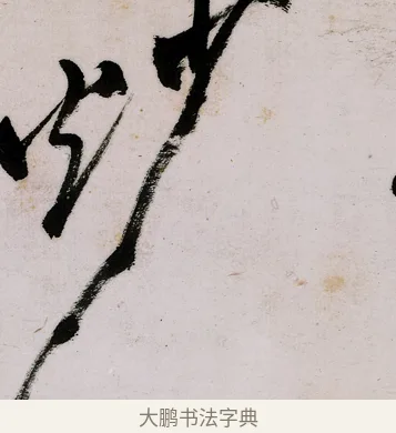 炒 · 郑燮 · 行书（书体参考） · 行书录东坡书札轴 · 第 1 页