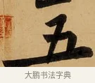 五 · 黄庭坚 · 行书（书体参考） · 松风阁诗 · 第 1 页