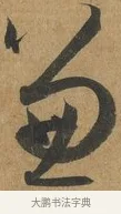 兼 · 孙过庭 · 草书（书体参考） · 书谱 · 第 8 页