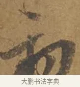 初 · 邓文原 · 行书（书体参考） · 家书帖（致庆长夫妇） · 第 1 页