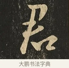 君 · 王献之 · 草书（书体参考） · 地黄汤帖 · 第 1 页