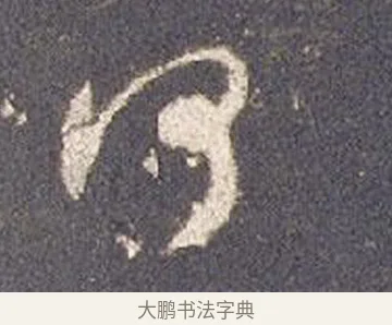 何 · 智永 · 草书（书体参考） · 真草千字文册 · 第 16 页