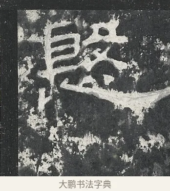 慇 · 佚名 · 隶书（书体参考） · 孔宙碑 · 第 22 页
