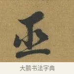 巫 · 赵构 · 行书（书体参考） · 杜甫即事诗帖 · 第 1 页