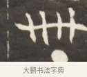 卌 · 佚名 · 魏碑（书体参考） · 东魏萧正表墓志铭（魏故侍中司空公吴郡王墓铭） · 第 1 页