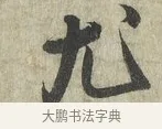 尤 · 蔡卞 · 行书（书体参考） · 雪意帖 · 第 1 页
